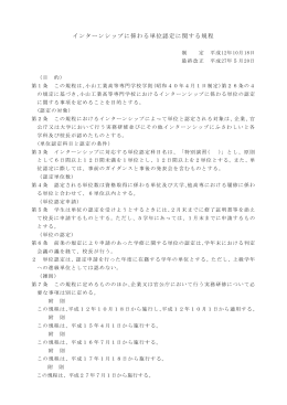 インターンシップに係わる単位認定に関する規程