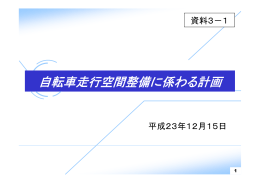 自転車走行空間整備に係わる計画