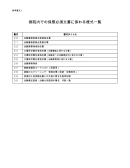 病院内での保管必須文書に係わる様式一覧