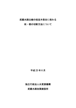 武蔵水路沿線の桜並木保全に係わる 枝・根の切断方法について 平成 23