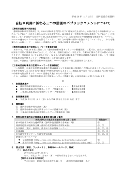 自転車利用に係わる三つの計画のパブリックコメントについて