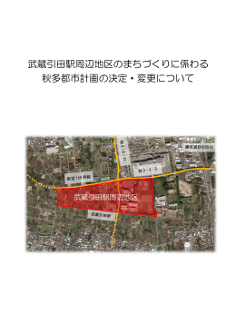 武蔵引田駅周辺地区のまちづくりに係わる 秋多都市計画の