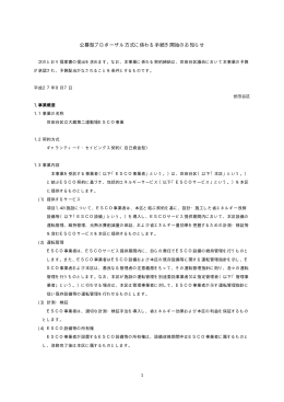 1 公募型プロポーザル方式に係わる手続き開始のお知らせ