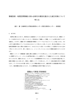 情報技術・地理空間情報に係わる時代の潮流を踏まえた減災対策
