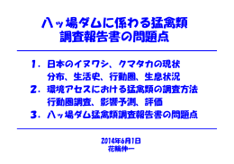 八ッ場ダムに係わる猛禽類 調査報告書の問題点