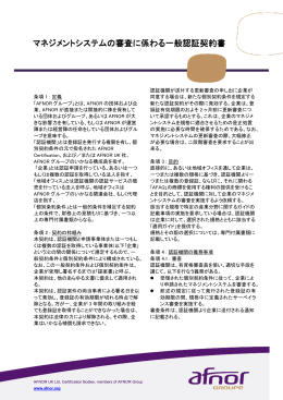 マネジメントシステムの マネジメントシステムの審査に係わる一般認証