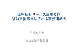 障害福祉サービス事業及び 移動支援事業に係わる事務連絡会