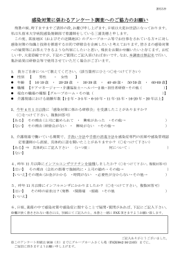 感染対策に係わるアンケート調査へのご協力のお願い