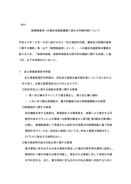 新規制基準への適合性確認審査に係わる申請内容について 平成25年