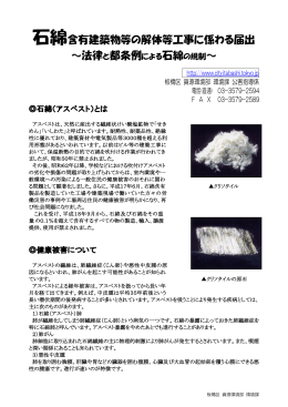 石綿含有建築物等の解体等工事に係わる届出 ～法律と都