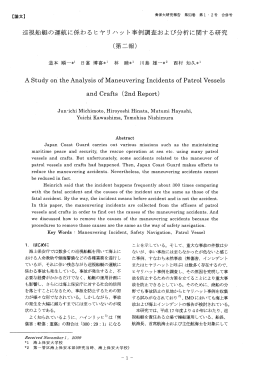巡視船艇の運航に係わるヒヤリハッ ト事例調査および分析に関する研究