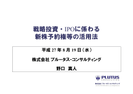 戦略投資・IPOに係わる 新株予約権等の活用法