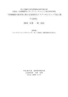 「医療機器の販売等に係わる効果的なリスクマネジメント手法に関 する