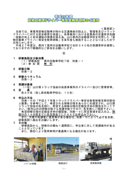 ＜業務部＞ 当会では、事業用貨物自動車が係わる交通事故の防止と