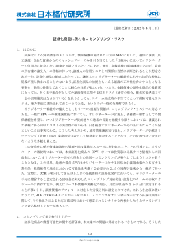 証券化商品に係わるコミングリング・リスク