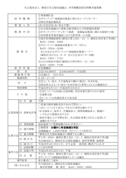 ①事務補佐員 ②ボランティア・地域福祉推進に係わるコーディネーター ③