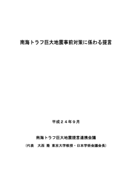 「南海トラフ巨大地震事前対策に係わる提言」（PDF