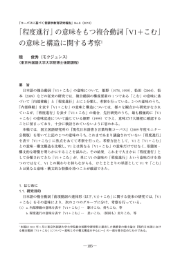 「程度進行」の意味をもつ複合動詞「 V1＋こむ」 の意味と構造に関する