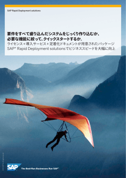 要件をすべて盛り込んだシステムをじっくり作り込むか、 必要