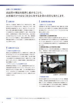高品質の製品を提供し続けることで、 お客様だけではなく社会に対する