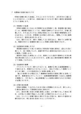 7 収穫後のかたづけ（PDF：7KB）