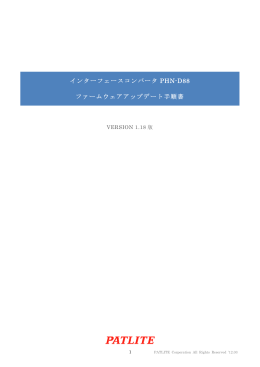 インターフェースコンバータ PHN-D88 ファームウェアアップデート手順書