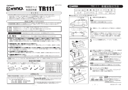 TR111 車種別取付方法