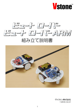 ビュートローバー組み立てマニュアル バージョン2.0