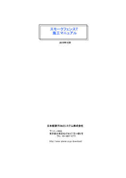 スモークフェンスT 施工マニュアル - 日本板硝子D&Gシステム株式会社