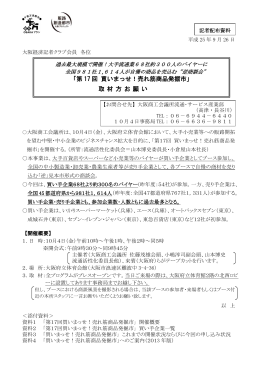 「第 17 回 買いまっせ！売れ筋商品発掘市」 取 材 方