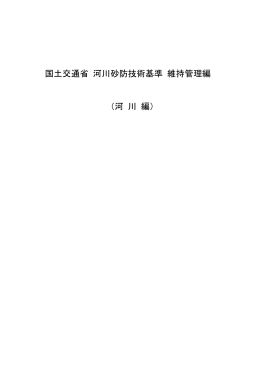 国土交通省 河川砂防技術基準 維持管理編 （河 川 編）