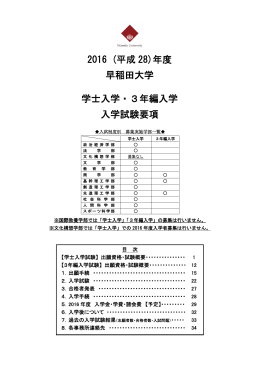 2016 (平成 28)年度 早稲田大学 学士入学・3年編入学 入学試験要項