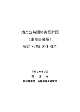 地方公共団体実行計画 （事務事業編） 策定・改訂の手引き