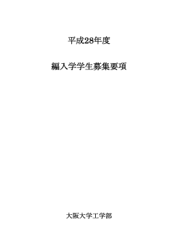 平成28年度 編入学学生募集要項 - 大阪大学工学部/大学院工学研究科