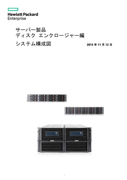 ディスク エンクロージャー編 システム構成図