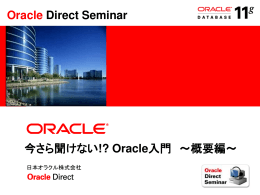 今さら聞けない!? Oracle入門 ～概要編～ Oracle Direct Seminar