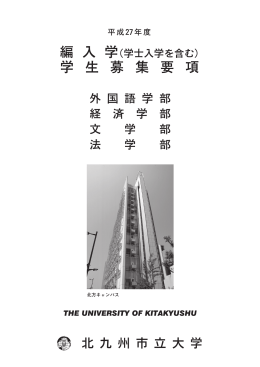 編 入 学 学 生 募 集 要 項