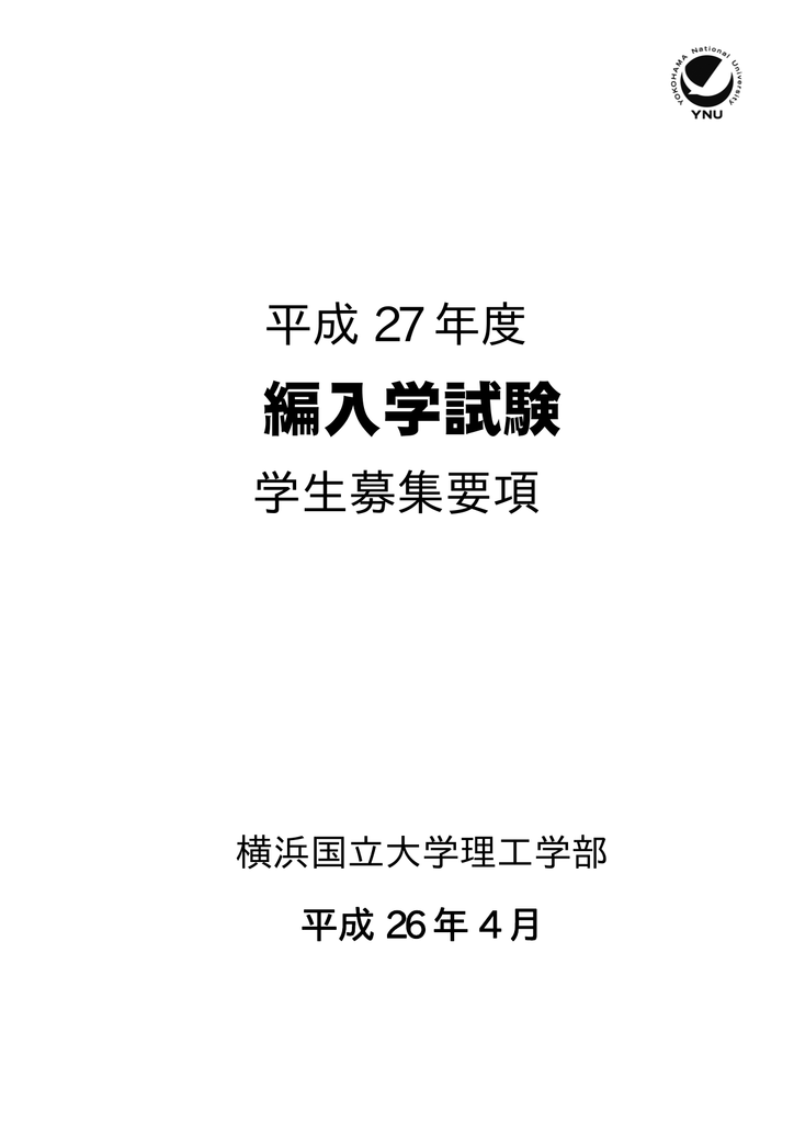 編入学試験 横浜国立大学