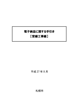 電子納品に関する手引き 【営繕工事編】