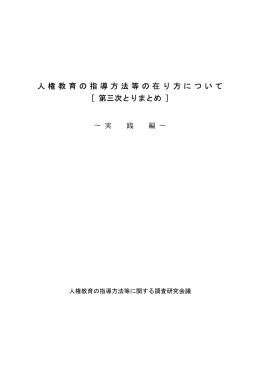 人権教育の指導方法等の在り方について [ 第三次