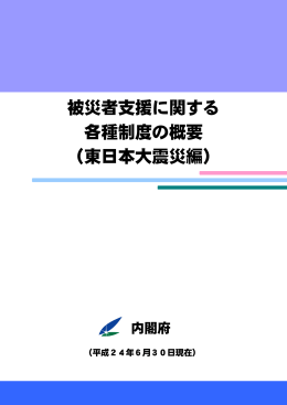被災者支援に関する 各種制度の概要 （東日本大震災編）