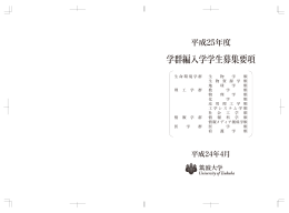 学群編入学学生募集要項