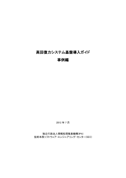 高回復力システム基盤導入ガイド 事例編 - IPA 独立行政法人 情報処理