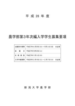 平成28年度 第3年次編入学学生募集要項