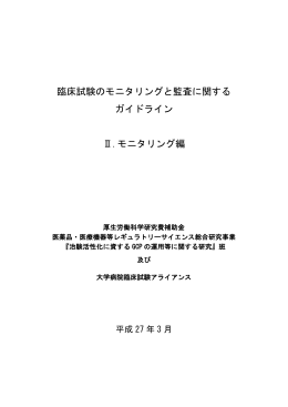 臨床試験のモニタリングと監査に関する ガイドライン Ⅱ.モニタリング編