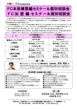 FC本部構築編セミナー＆個別相談会 FC加 盟 編 セミナー＆個別相談会