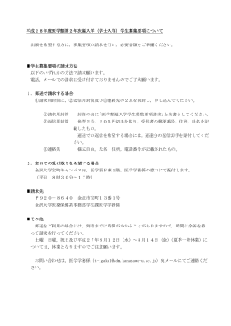 平成28年度医学類第2年次編入学（学士入学）学生募集要項について