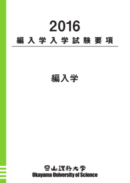 2016年度編入学試験要項【PDF】