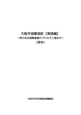 大阪市協働指針【実践編】
