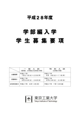 平成28年度学部編入学学生募集要項 - 東京工業大学 高校生・受験生